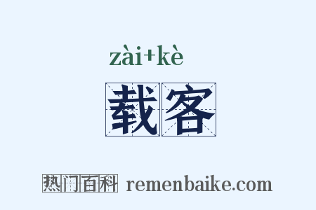 载客是什么意思的图片